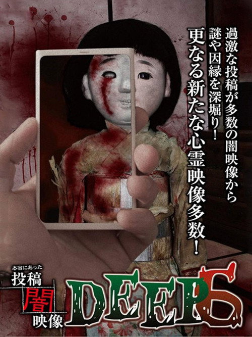 Movie poster for Honto ni Atta: Toko Yami Eizo - DEEP 6 (2016)