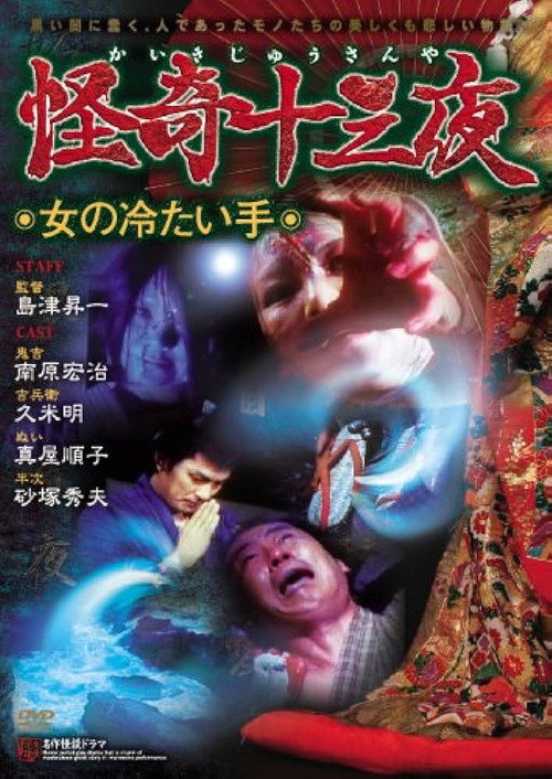Movie poster for Mysterious Thirteen Nights: Chapter 7 - The Woman's Cold Hand (1971)