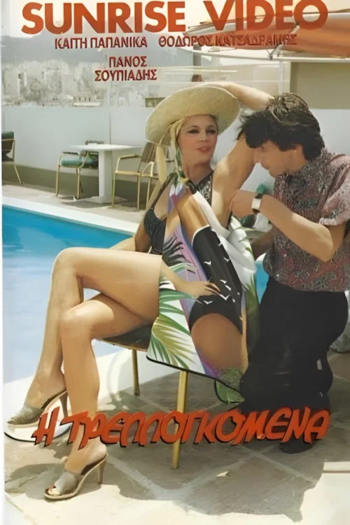 Movie poster for Η τρελλογκόμενα (1985)