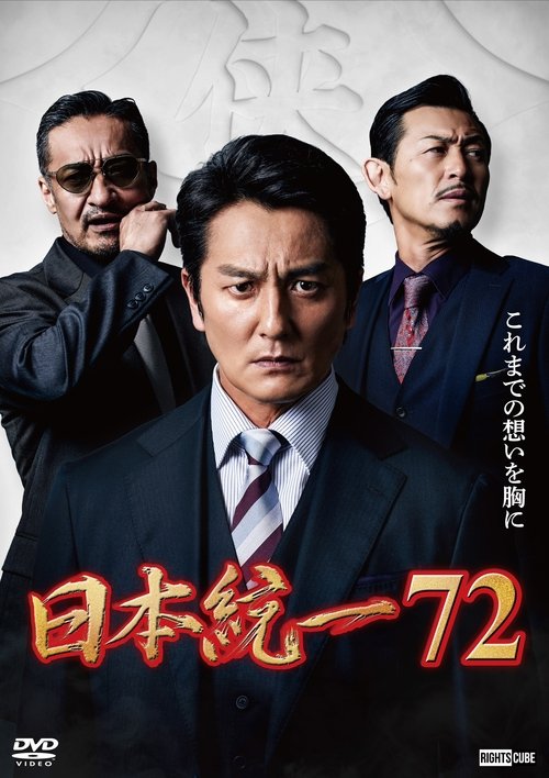 Movie poster for Unification of Japan 72 (2026)