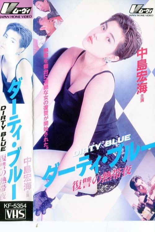 Movie poster for Dirty Blue Vengeful Tropical Night (1992)