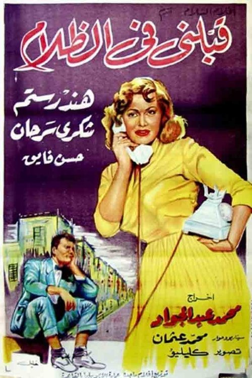 Movie poster for Kiss Me in the Dark (1959)