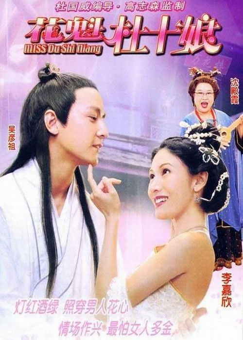 Movie poster for Miss Du Shi Niang (2003)