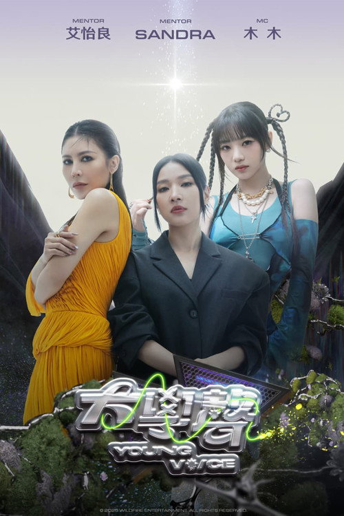Series poster for 大學聲 (2025)