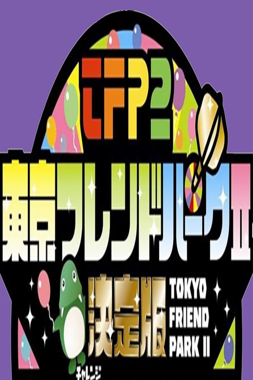 Tokyo Friends Park 2 poster