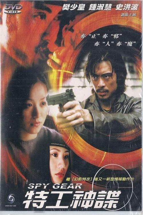 Movie poster for Spy Gear (2001)