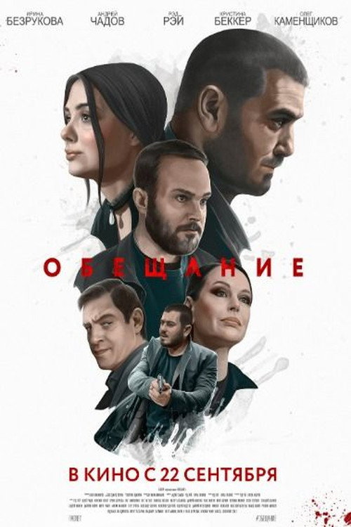 Movie poster for Обещание (2022)