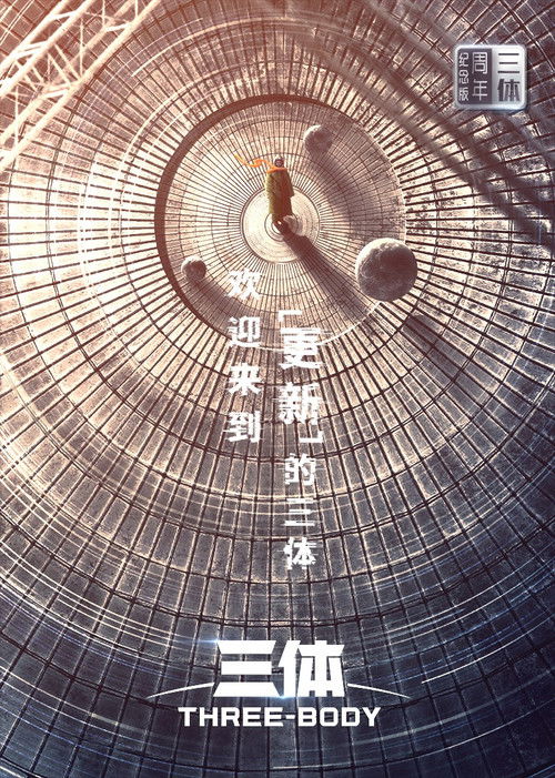 三体·周年纪念版 poster