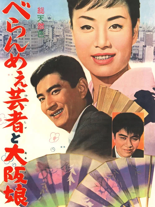 Movie poster for The Prickly Mouthed Geisha and the Girl of Osaka (1962)