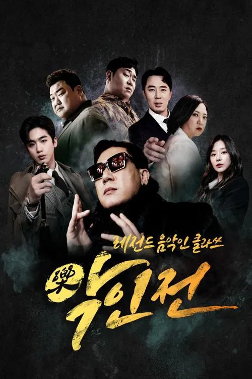 악(樂)인전 poster