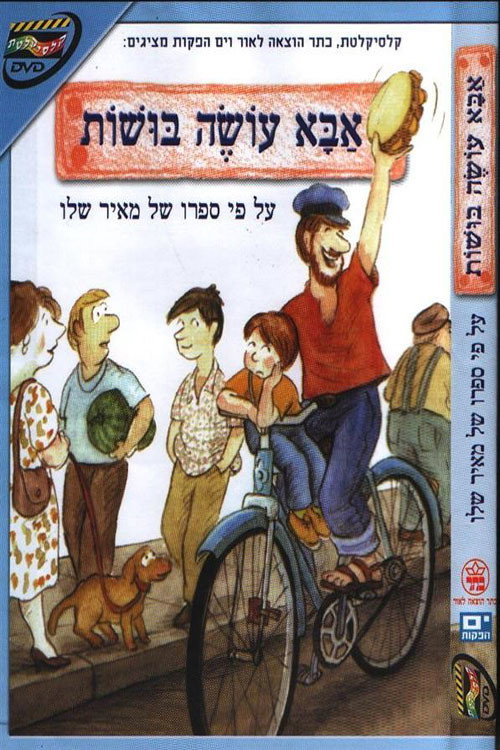 Movie poster for אבא עושה בושות (1995)