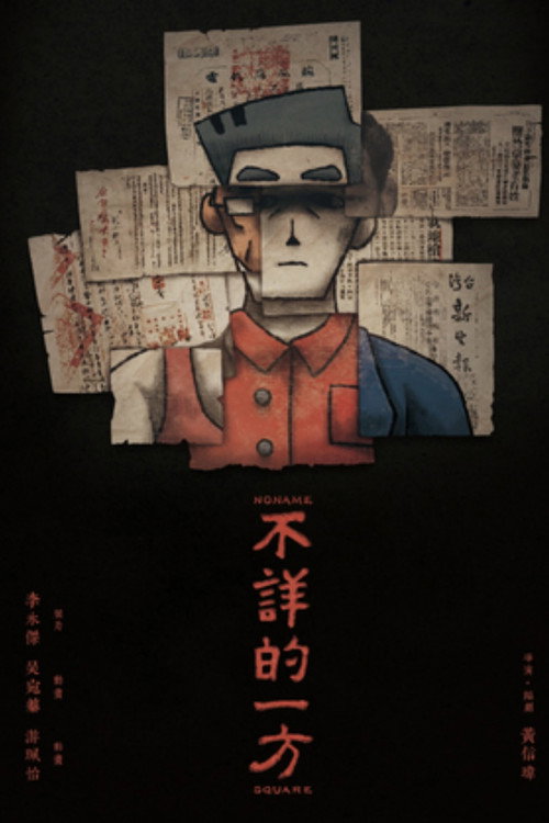 Movie poster for Noname Square (2022)