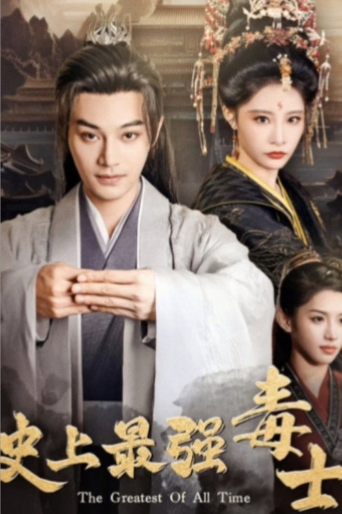 Series poster for 史上最强毒士 (2024)