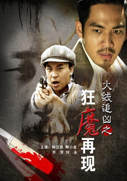 Movie poster for Monster Reappearance (2009)