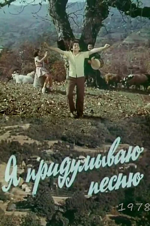 Movie poster for I Compose a Song (1978)