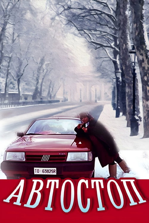 Movie poster for Auto Stop (1991)