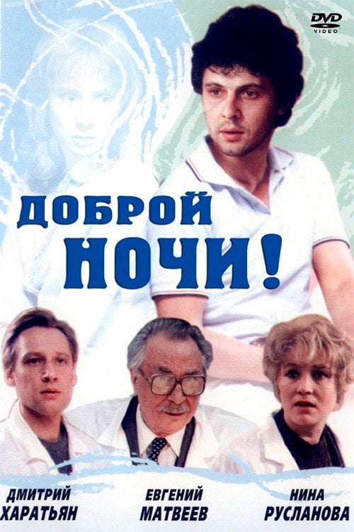 Movie poster for Goodnight! (1992)