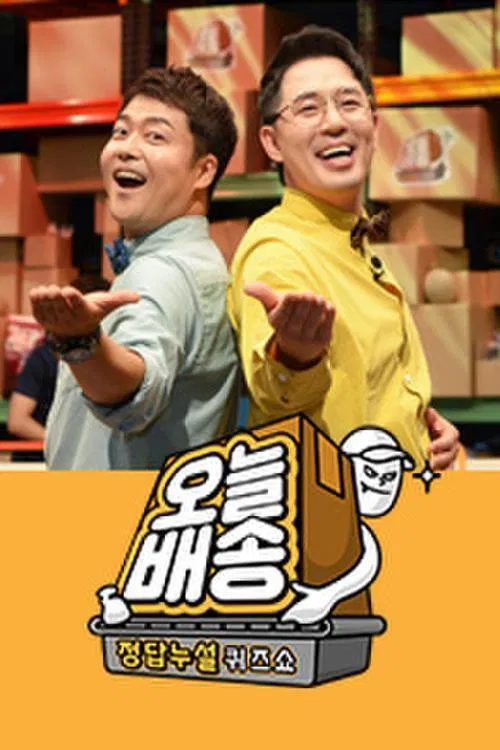 정답누설 퀴즈쇼: 오늘 배송 poster