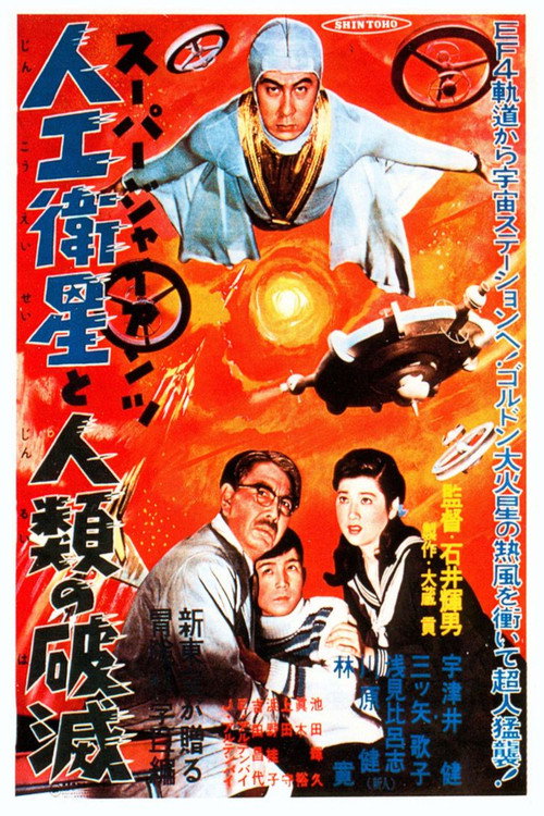 Movie poster for Super Giant: The Artificial Satellite and the Destruction of Humanity (1957)