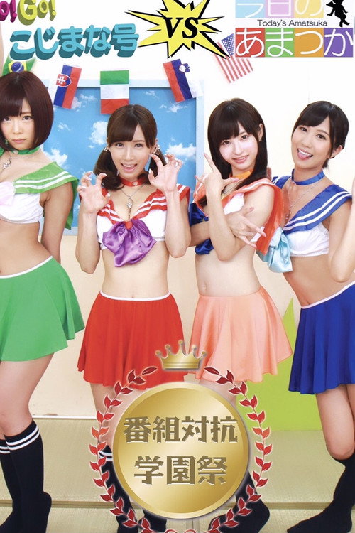 Movie poster for GO! GO! Kojimana VS Today's Amatsuka Program Competition School Festival (2015)