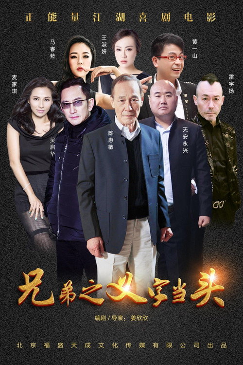 Movie poster for Xiong Di: Yi Zi Dang Tou (2017)