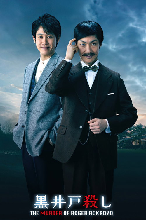Movie poster for The Murder of Kuroido (2018)