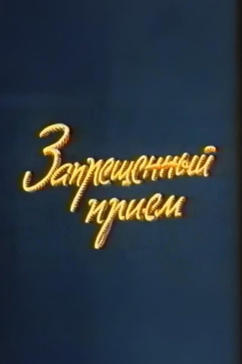 Movie poster for Well, Just You Wait! Forbidden Technique (1979)