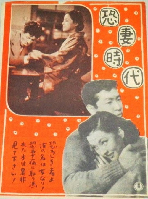 Movie poster for 恐妻時代 (1952)