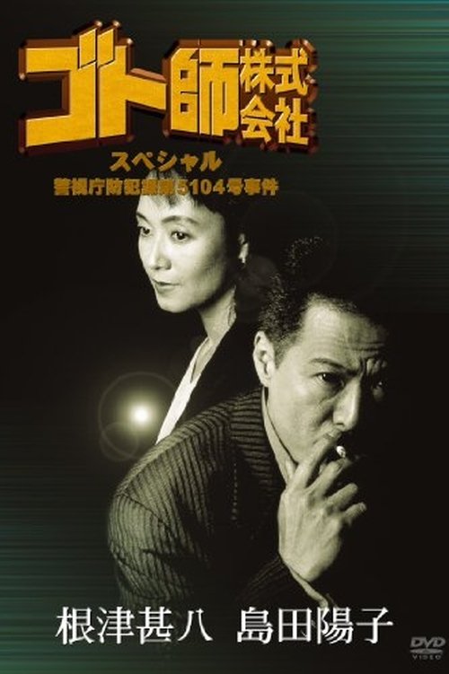 Movie poster for Gotoshi Co. Ltd. Special Police Department Crime Prevention Division No. 5104 Case (1995)