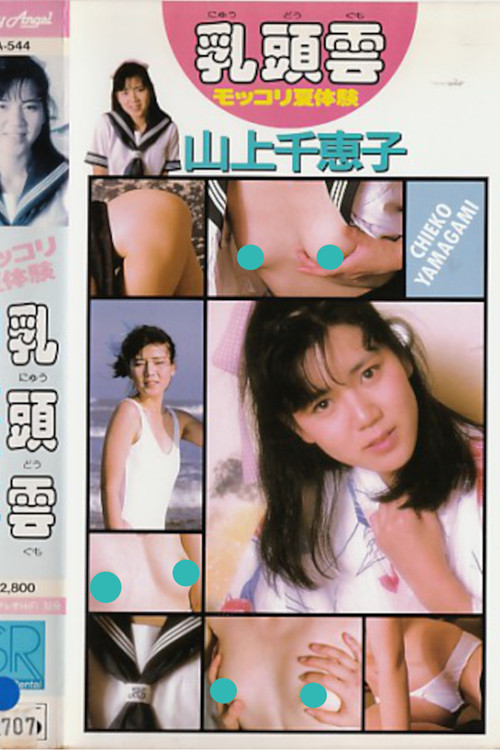 Movie poster for Nipple Clouds: Summer Experience by Chieko Yamagami (1987)