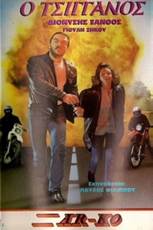 Movie poster for Ο Τσιγγάνος (1984)