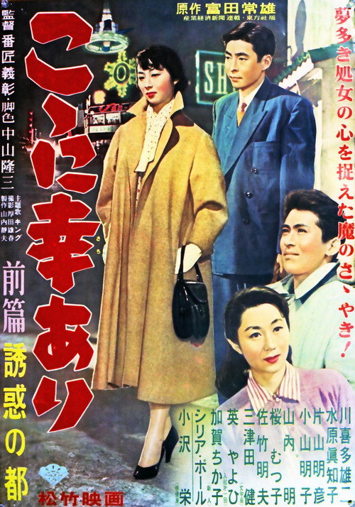 Movie poster for こゝに幸あり・前篇 誘惑の都 (1956)