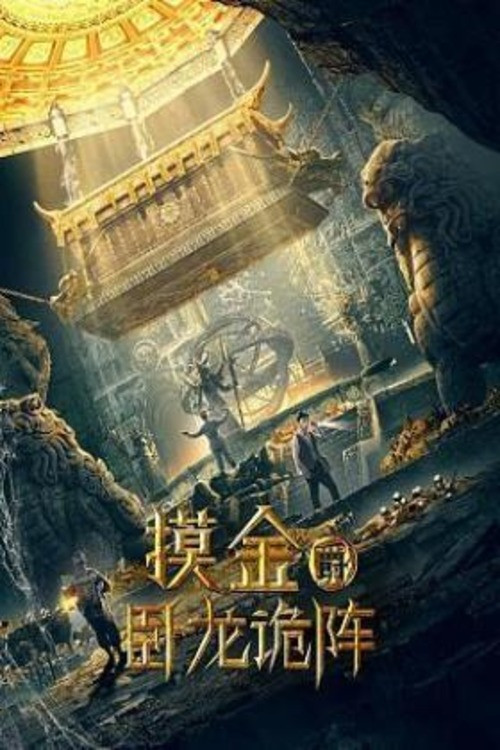 Movie poster for Grave Robbers: The Dragon Formation (2021)