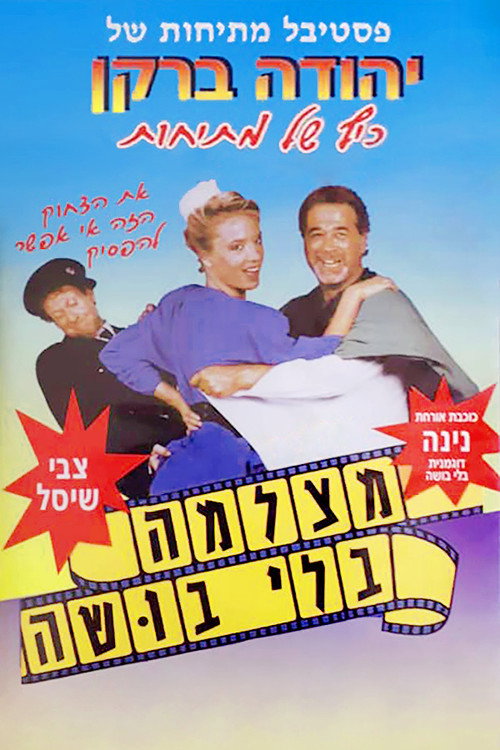 Movie poster for Born to Laugh (1988)