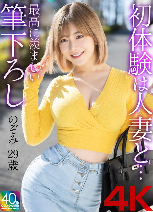 Movie poster for 【4K】初体験は人妻と… 最高に羨ましい筆下ろし のぞみ 29歳 (2025)