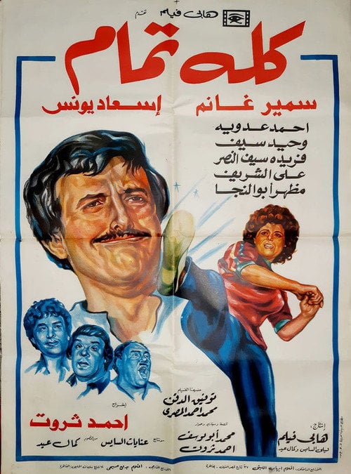 Movie poster for All Is Well (1984)