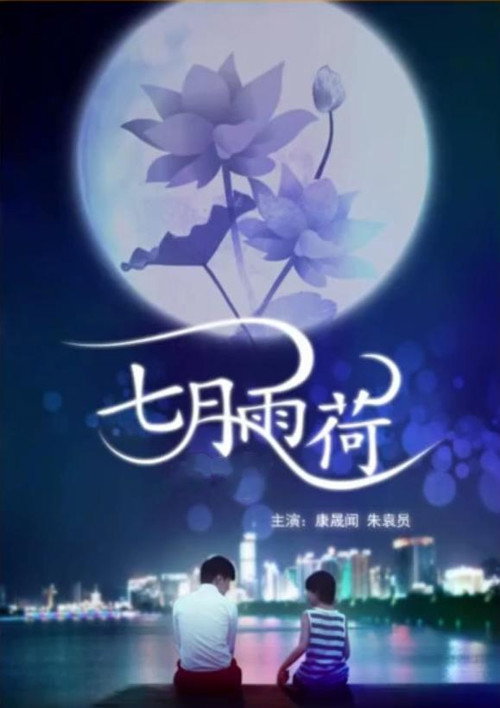 Movie poster for 七月雨荷 (2011)