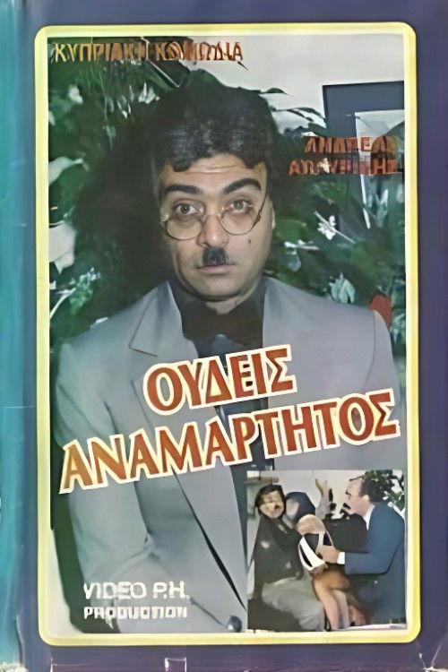 Ουδείς Αναμάρτητος poster
