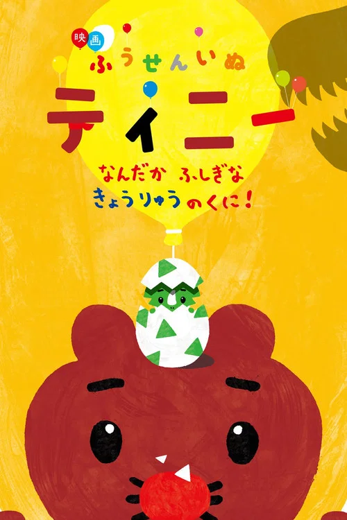 Movie poster for 映画ふうせんいぬティニー なんだかふしぎなきょうりゅうのくに！ (2017)