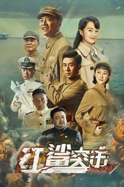 Series poster for 红鲨突击 (2019)