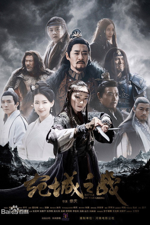 Movie poster for Battle of Wan Cheng (2021)