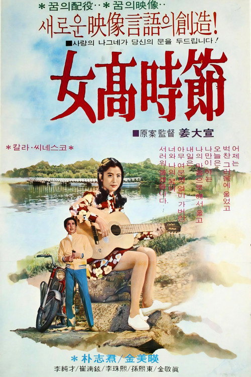 Movie poster for Girls' High School Days (1972)