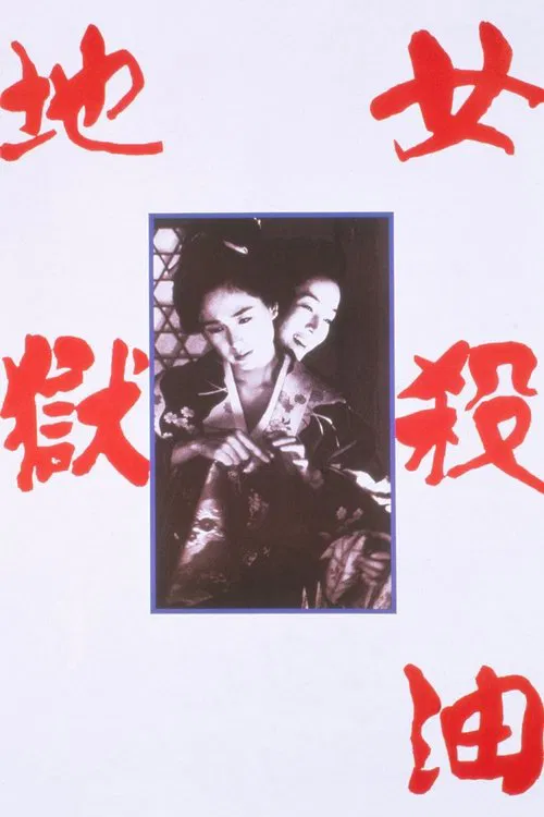 Movie poster for The Oil-Hell Murder (1992)