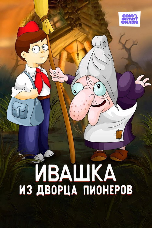 Movie poster for Ivashka from the Palace of Pioneers (1981)
