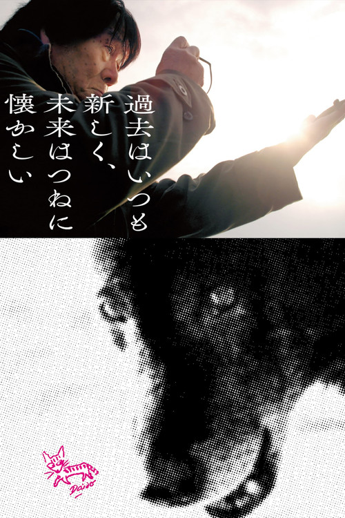 Movie poster for The Past is Always New, the Future is Always Nostalgic: Photographer Daido Moriyama (2019)