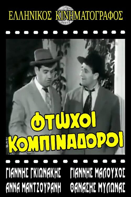 Movie poster for Φτωχοί κομπιναδόροι (1962)