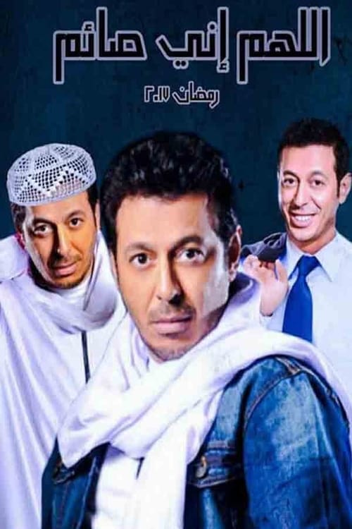 اللهم إني صايم poster