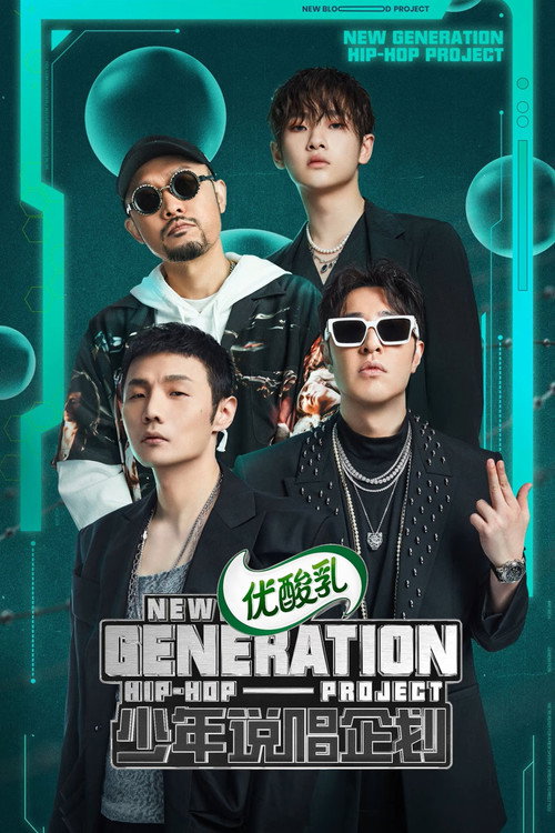 Series poster for 少年说唱企划 (2021)