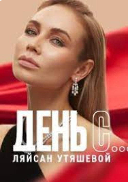 Series poster for Day with... Laysan Utyasheva (2020)