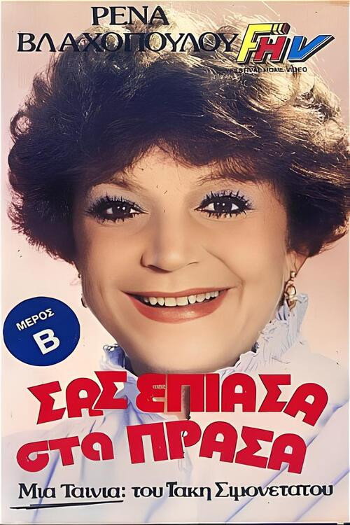 Movie poster for Σας έπιασα στα πράσα (1987)